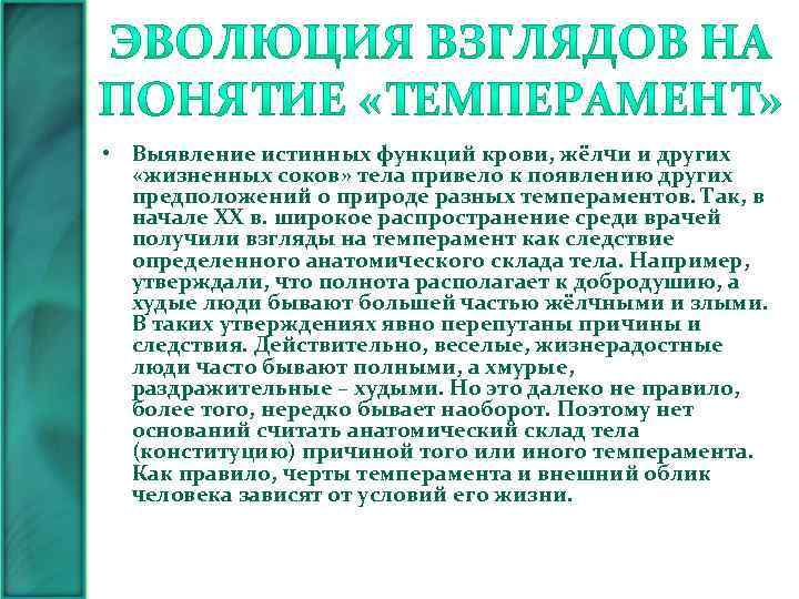  • Выявление истинных функций крови, жёлчи и других «жизненных соков» тела привело к