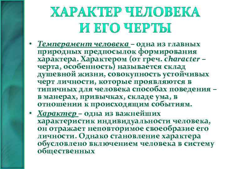  • Темперамент человека – одна из главных природных предпосылок формирования характера. Характером (от