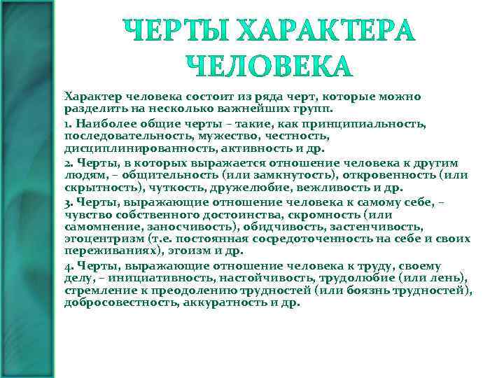 Характер человека состоит из ряда черт, которые можно разделить на несколько важнейших групп. 1.