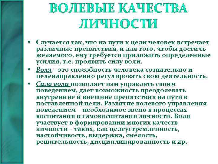 Процесс развития волевых качеств. Волевые качества личности. Волевые качества личности картинки. Волевые качества личности связанные с целеустремленностью. Целеустремлённость относится к индивиду или личности.