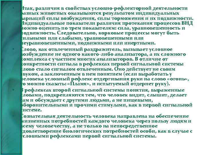  • • Итак, различия в свойствах условно-рефлекторной деятельности разных животных оказываются результатом индивидуальных