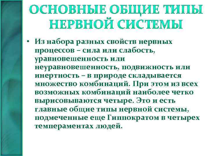  • Из набора разных свойств нервных процессов – сила или слабость, уравновешенность или