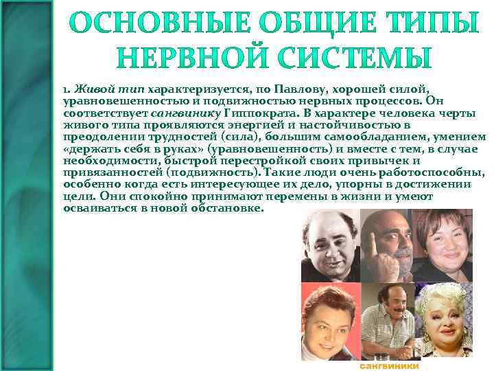 1. Живой тип характеризуется, по Павлову, хорошей силой, уравновешенностью и подвижностью нервных процессов. Он