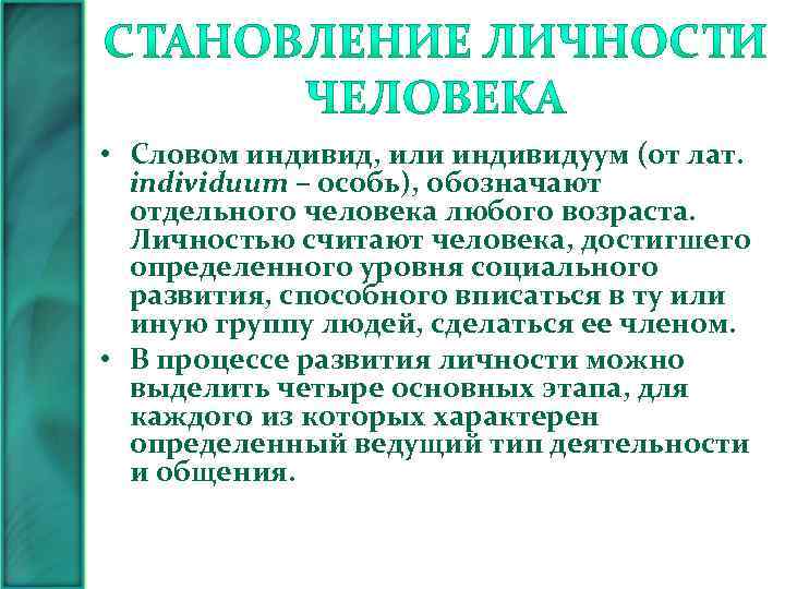  • Словом индивид, или индивидуум (от лат. individuum – особь), обозначают отдельного человека