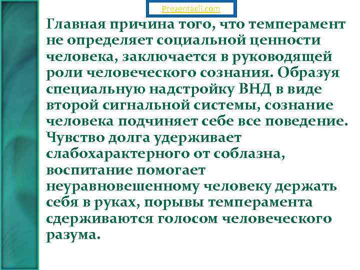 Prezentacii. com Главная причина того, что темперамент не определяет социальной ценности человека, заключается в