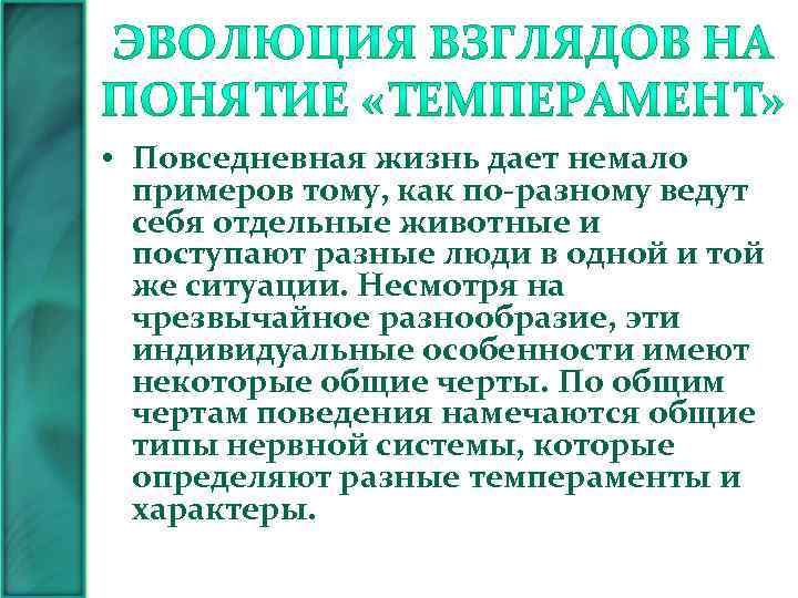  • Повседневная жизнь дает немало примеров тому, как по-разному ведут себя отдельные животные