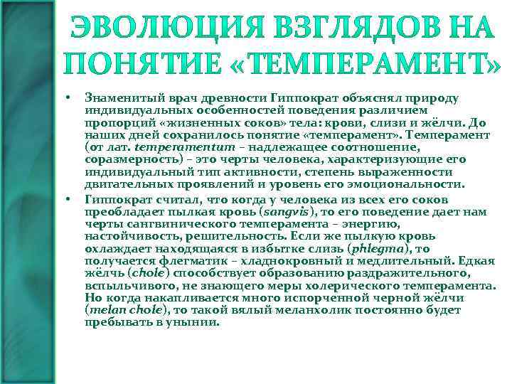  • • Знаменитый врач древности Гиппократ объяснял природу индивидуальных особенностей поведения различием пропорций