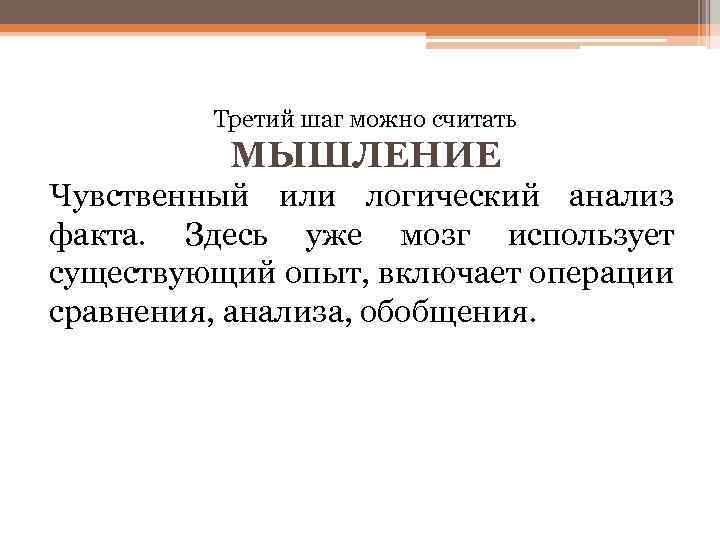 Третий шаг можно считать МЫШЛЕНИЕ Чувственный или логический анализ факта. Здесь уже мозг использует