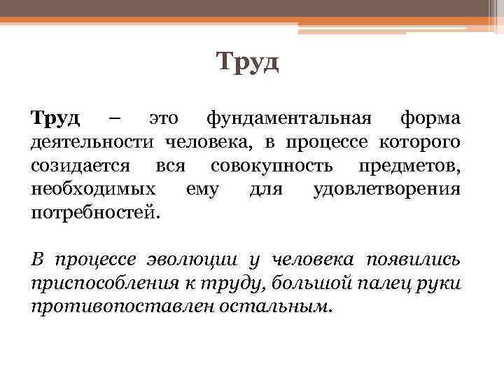 Труд – это фундаментальная форма деятельности человека, в процессе которого созидается вся совокупность предметов,