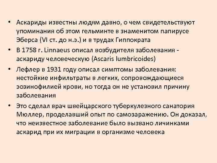  • Аскариды известны людям давно, о чем свидетельствуют упоминания об этом гельминте в