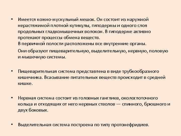  • Имеется кожно-мускульный мешок. Он состоит из наружной нерастяжимой плотной кутикулы, гиподермы и