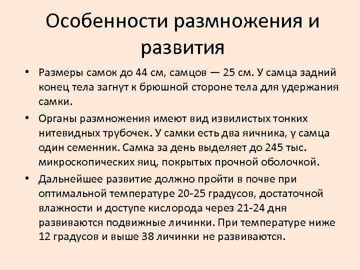 Особенности размножения и развития • Размеры самок до 44 см, самцов — 25 см.