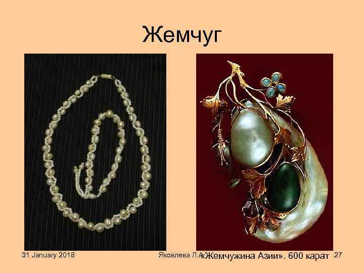 Жемчуг 31 January 2018 Яковлева Л. А. «Жемчужина Азии» . 600 карат 27 
