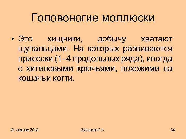 Головоногие моллюски • Это хищники, добычу хватают щупальцами. На которых развиваются присоски (1– 4