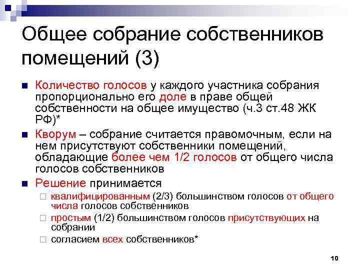 Общее собрание собственников помещений (3) n n n Количество голосов у каждого участника собрания