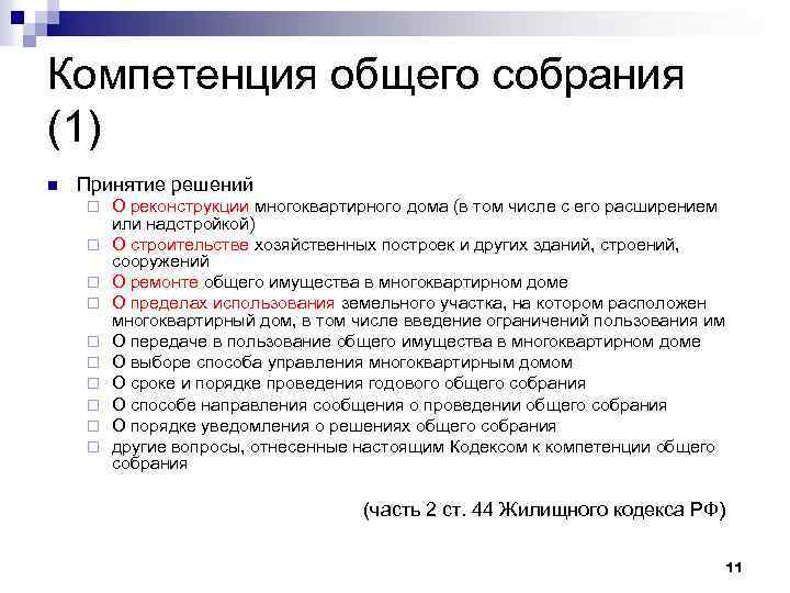 Компетенция общего собрания (1) n Принятие решений ¨ ¨ ¨ ¨ ¨ О реконструкции