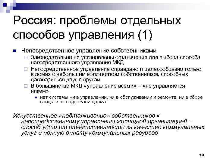 Отдельные проблемы. Непосредственный способ управления. Авария в МКД непосредственный способ управления. Непосредственное управление мед как способ управления.