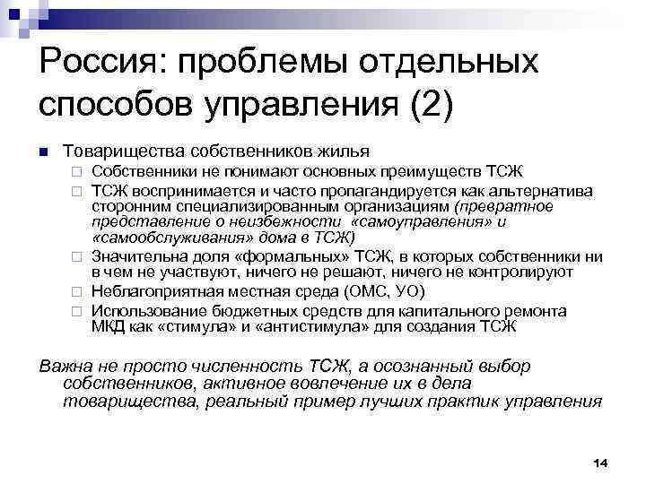 Россия: проблемы отдельных способов управления (2) n Товарищества собственников жилья Собственники не понимают основных
