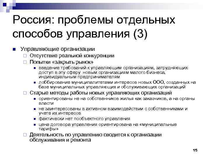 Россия: проблемы отдельных способов управления (3) n Управляющие организации ¨ ¨ Отсутствие реальной конкуренции