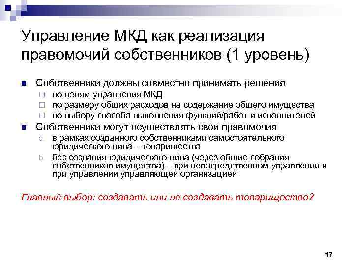 Управление МКД как реализация правомочий собственников (1 уровень) n Собственники должны совместно принимать решения