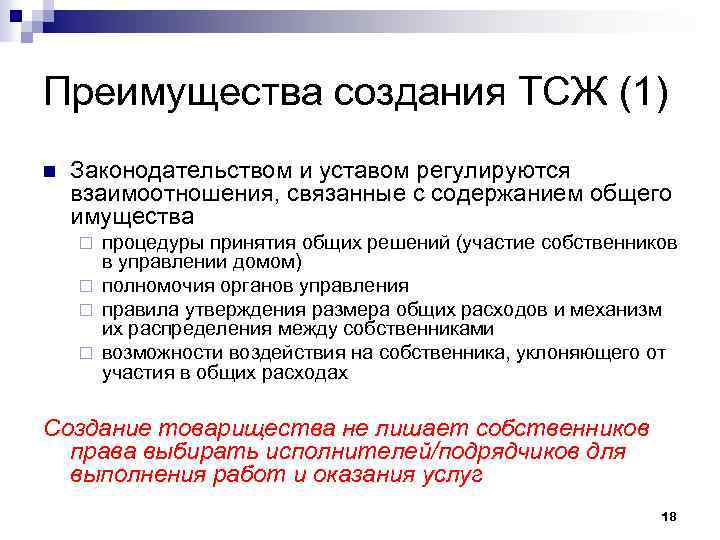 Преимущества создания ТСЖ (1) n Законодательством и уставом регулируются взаимоотношения, связанные с содержанием общего