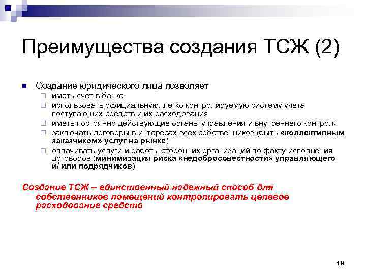Преимущества создания ТСЖ (2) n Создание юридического лица позволяет иметь счет в банке использовать