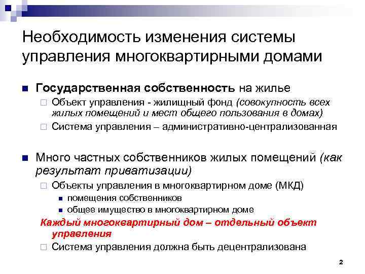 Необходимость изменения системы управления многоквартирными домами n Государственная собственность на жилье Объект управления -