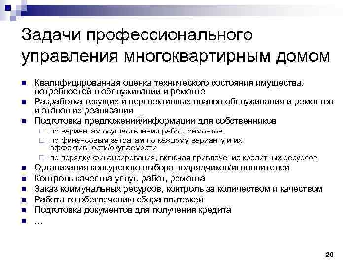 Задачи профессионального управления многоквартирным домом n n n Квалифицированная оценка технического состояния имущества, потребностей