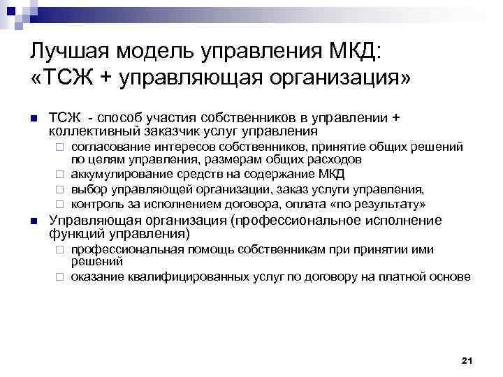 Лучшая модель управления МКД: «ТСЖ + управляющая организация» n ТСЖ - способ участия собственников