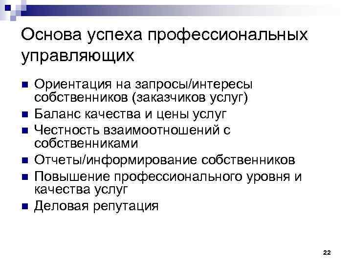 Основа успеха профессиональных управляющих n n n Ориентация на запросы/интересы собственников (заказчиков услуг) Баланс