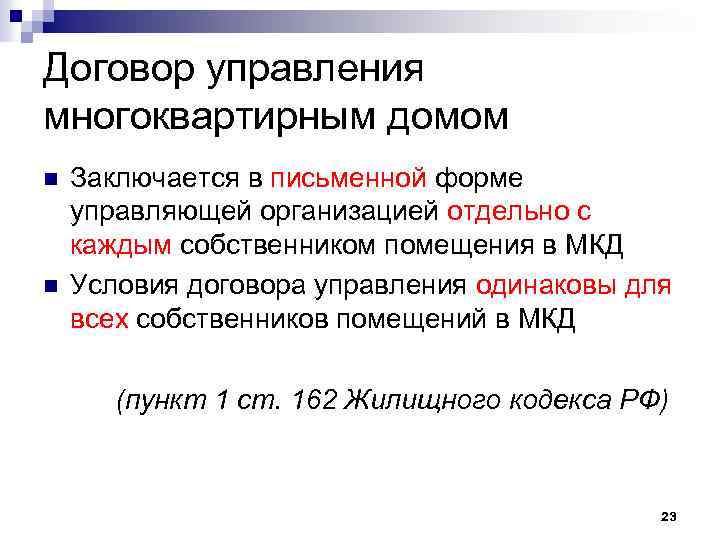 Договор управления многоквартирным домом n n Заключается в письменной форме управляющей организацией отдельно с