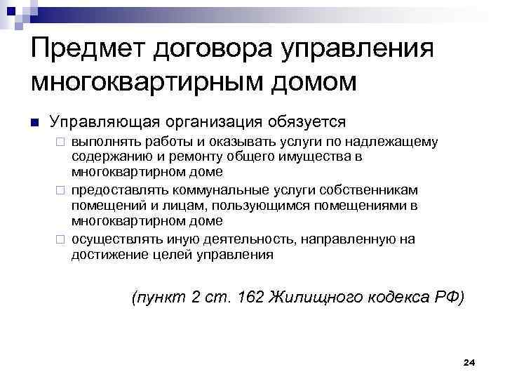 Предмет договора управления многоквартирным домом n Управляющая организация обязуется выполнять работы и оказывать услуги