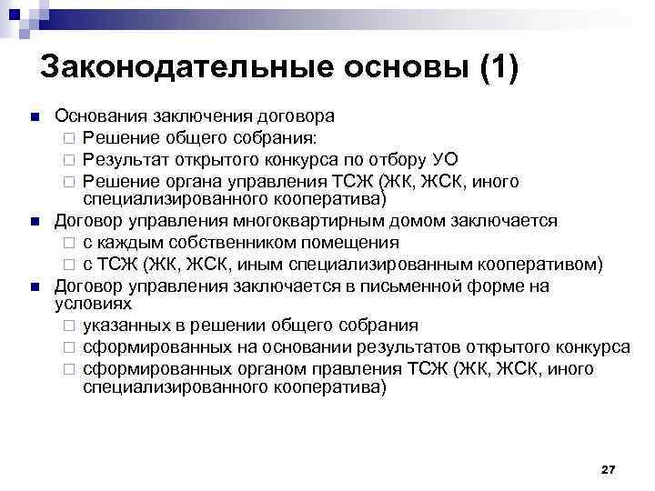 Законодательные основы (1) n n n Основания заключения договора ¨ Решение общего собрания: ¨