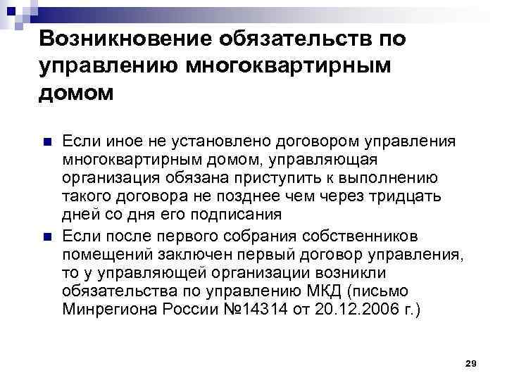 Возникновение обязательств по управлению многоквартирным домом n n Если иное не установлено договором управления