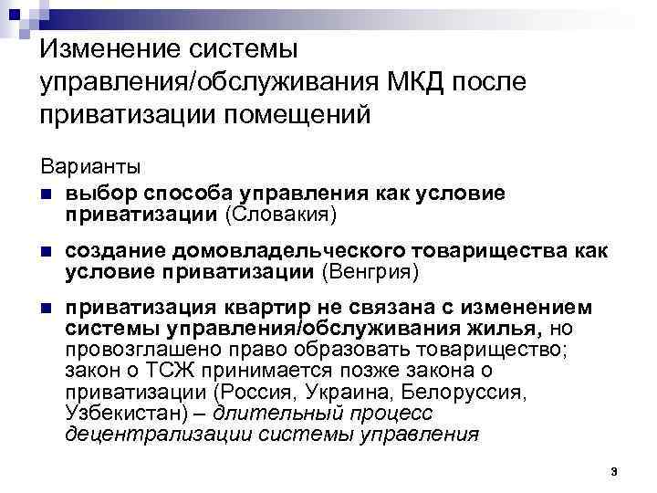 Изменение системы управления/обслуживания МКД после приватизации помещений Варианты n выбор способа управления как условие