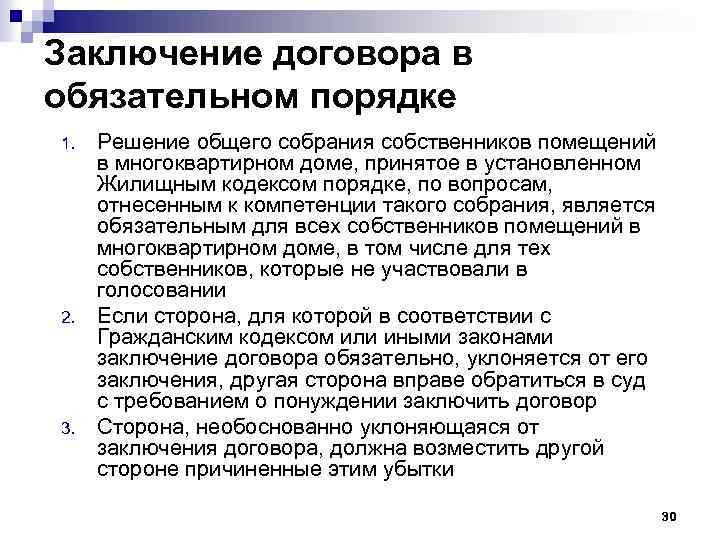 6 заключаем договор. Заключение договора в обязательном порядке. Особенности заключения договора. Порядок заключения договора в обязательном порядке. Порядок заключения договора общий и обязательный.