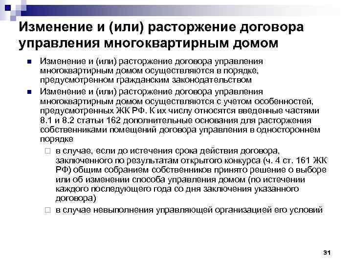 После расторжения договора. Расторжение договора управления многоквартирным домом. Соглашение о расторжении с управляющей компанией. Соглашение о расторжении договора управления МКД. Расторжение договора управления МКД по инициативе собственников.