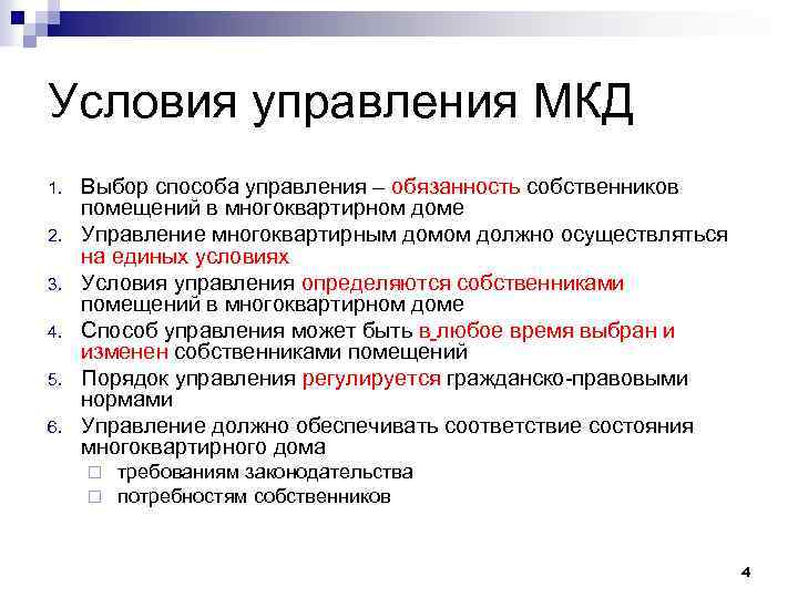 Условия управления МКД 1. 2. 3. 4. 5. 6. Выбор способа управления – обязанность