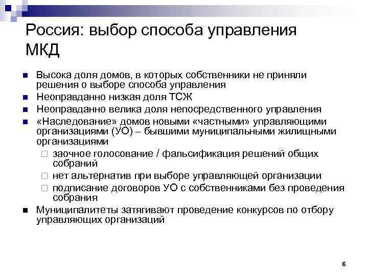 Россия: выбор способа управления МКД n n n Высока доля домов, в которых собственники