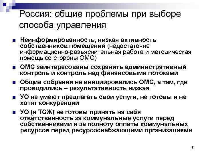 Россия: общие проблемы при выборе способа управления n n n Неинформированность, низкая активность собственников
