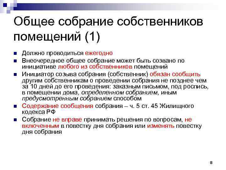 Способ собрания. Внеочредное общеес обрание. Внеочередное общее собрание. Общие собрание созвано по инициативе. Любой собственник может инициировать общее собрание собственников.