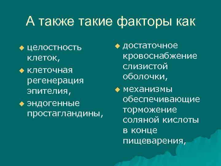 А также такие факторы как целостность клеток, u клеточная регенерация эпителия, u эндогенные простагландины,
