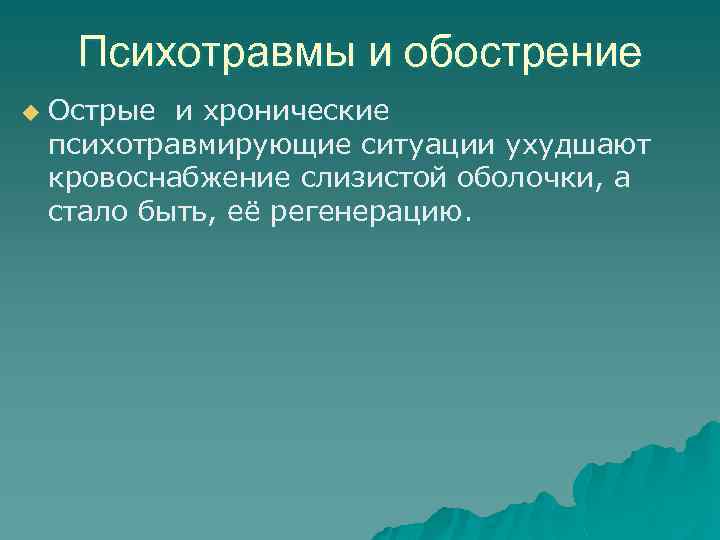 Психотравмы и обострение u Острые и хронические психотравмирующие ситуации ухудшают кровоснабжение слизистой оболочки, а