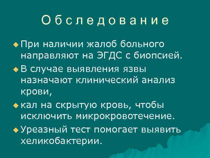 Обследование u При наличии жалоб больного направляют на ЭГДС с биопсией. u В случае