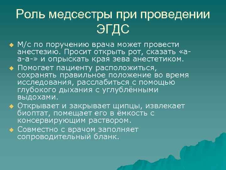 Роль медсестры при проведении ЭГДС u u М/с по поручению врача может провести анестезию.