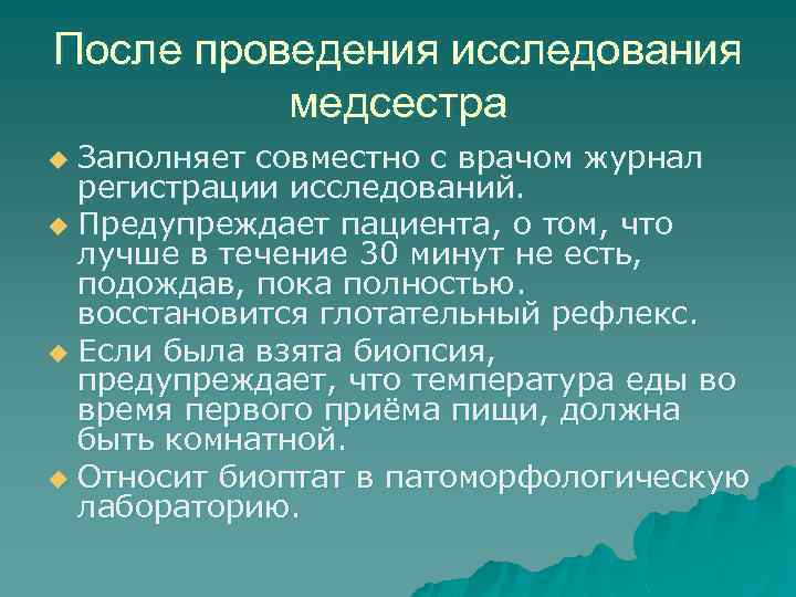 После проведения исследования медсестра Заполняет совместно с врачом журнал регистрации исследований. u Предупреждает пациента,
