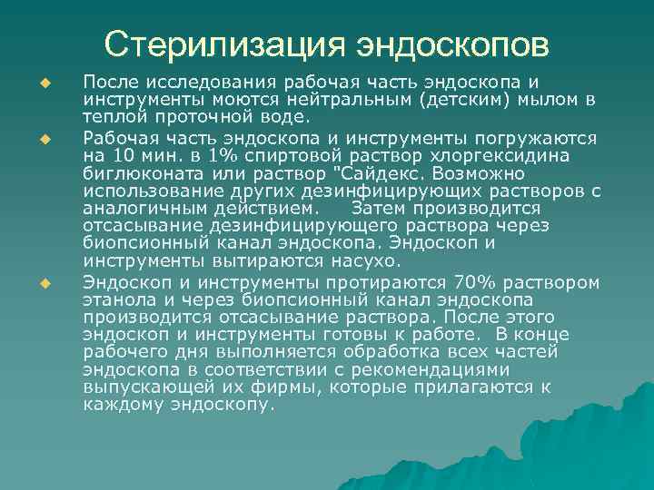 Стерилизация эндоскопов u u u После исследования рабочая часть эндоскопа и инструменты моются нейтральным