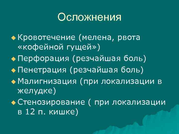Осложнения u Кровотечение (мелена, рвота «кофейной гущей» ) u Перфорация (резчайшая боль) u Пенетрация