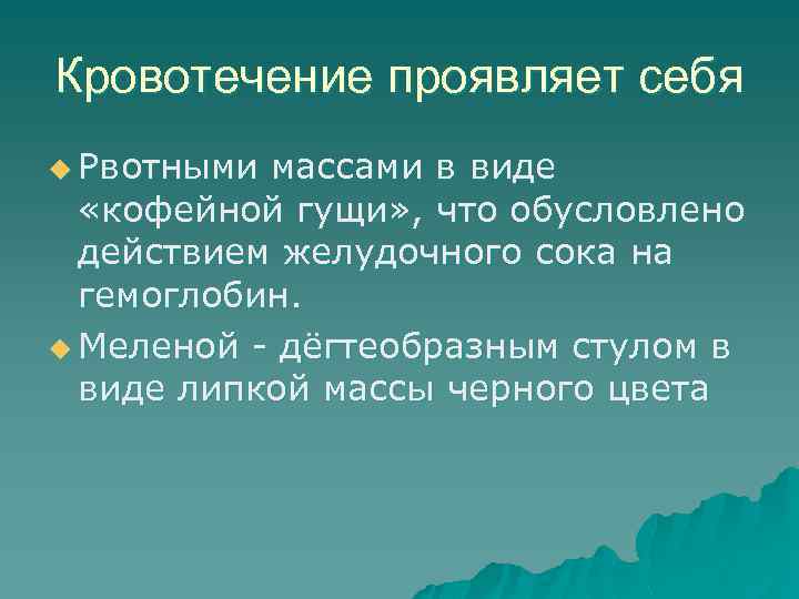 Кровотечение проявляет себя u Рвотными массами в виде «кофейной гущи» , что обусловлено действием