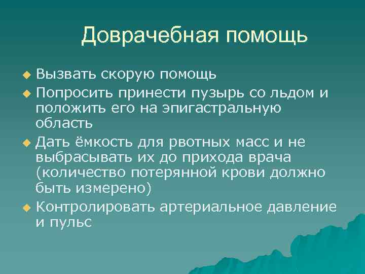 Доврачебная помощь Вызвать скорую помощь u Попросить принести пузырь со льдом и положить его